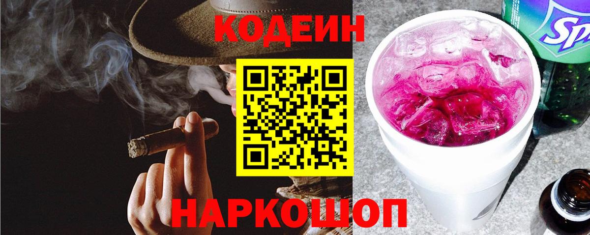 Вышний Волочёк  Кодеин напиток Lean (лин)  Вход с VPN  Codein Purple Drank 