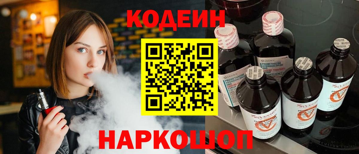 Кодеин Purple Drank Вышний Волочёк